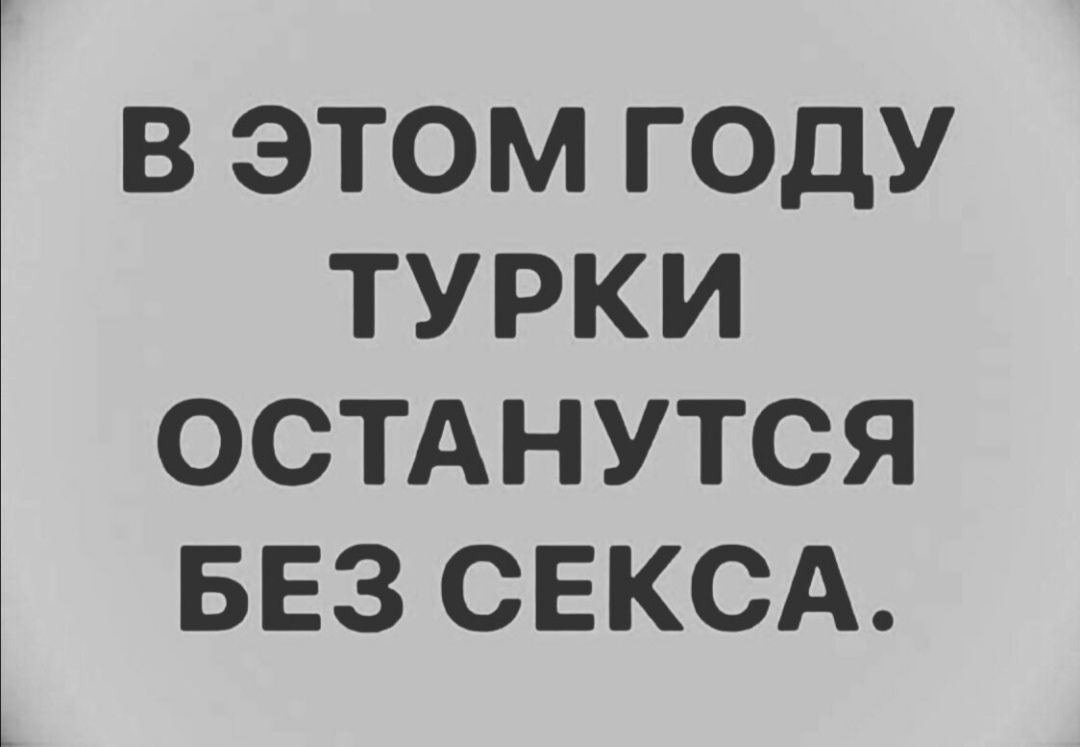 В ЭТОМ ГОДУ ТУРКИ ОСТАНУТСЯ БЕЗ СЕКСА