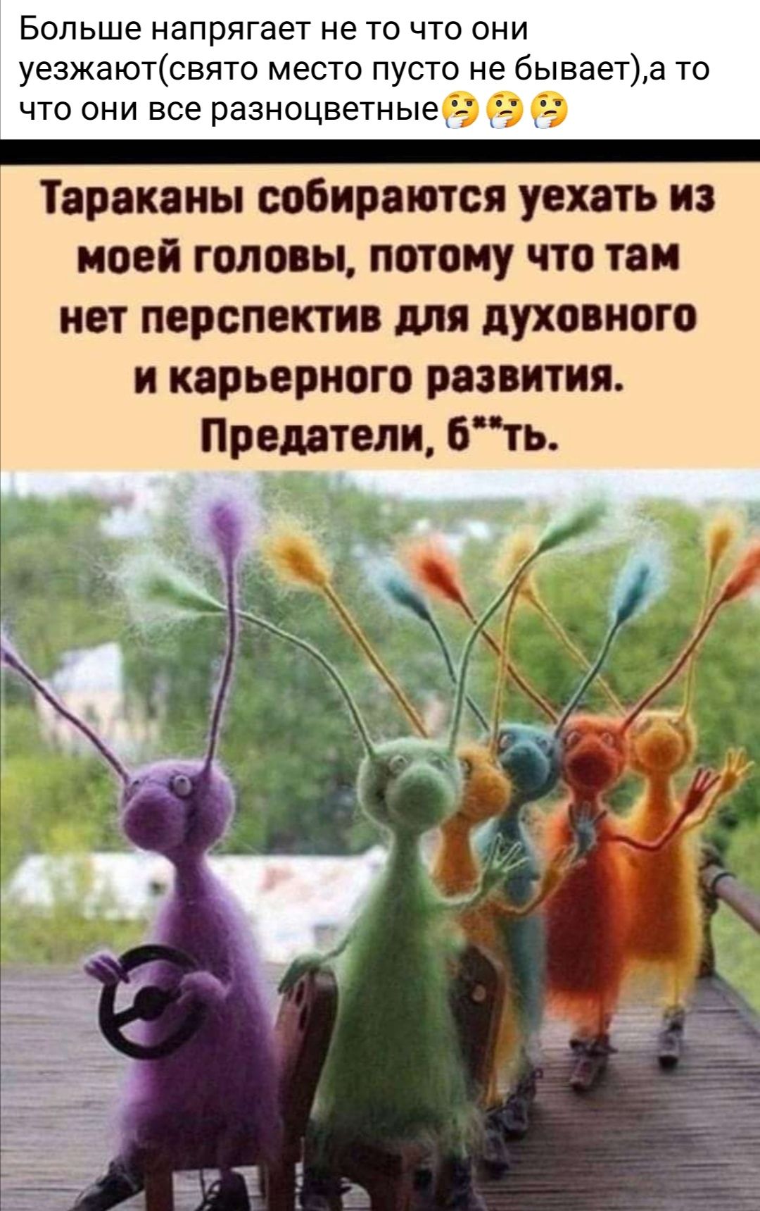Больше напрягает не то что они уезжаютсвято место пусто не бываета то что они все разноцветныет Ё Ё _ Тараканы собираются уехать из МОЕЙ ГОЛОВЫ ПОТОМУ ЧТО ТОМ НОТ перспектив для ПУХОВНОГО и карьерного развития Предатели бть