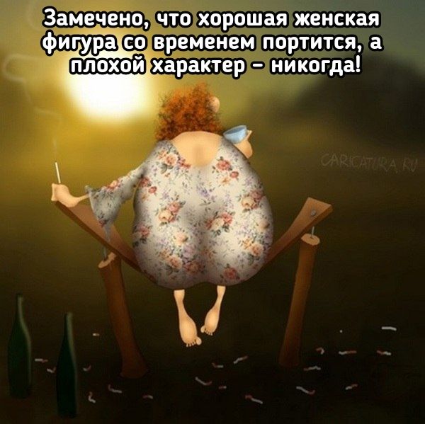 ёамечнц что хорошая женская мгура сбцвріемеНем портится а х_арактер никогда