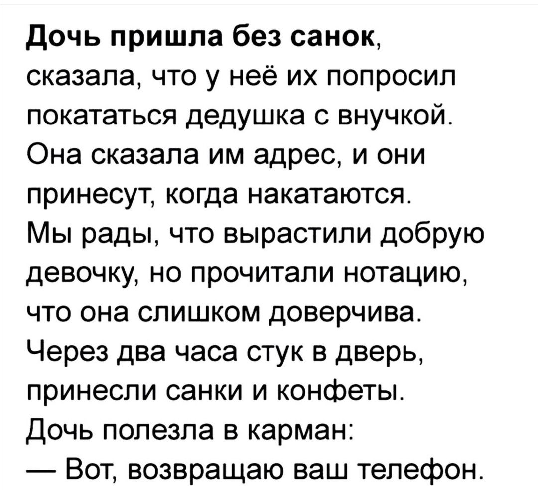 Дочь пришла без санок сказала что у неё их попросил покататься дедушка с  внучкой Она сказала им адрес и они принесут когда накатаются Мы рады что  вырастили добрую девочку но прочитали нотацию