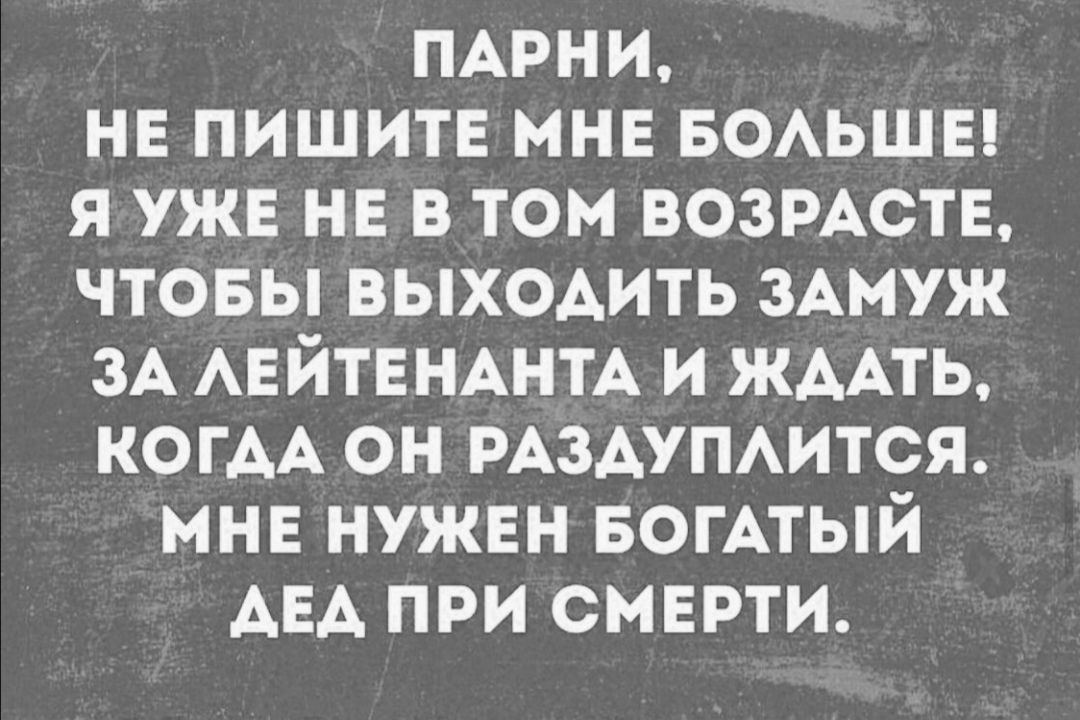 ПАРНИ нв пишитв мнв БОАЬШЕ я ужв нв в том возмств чтовы выходить зАмуж ЗА АЕЙТЕНАНТА и ЖААТЬ КОГАА он РАЗАУПАИТСЯ мне нужвн БОГАТЫЙ АЕА при смарти