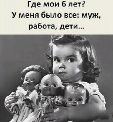 Где мои 6 лет У меня было все муж работа дети