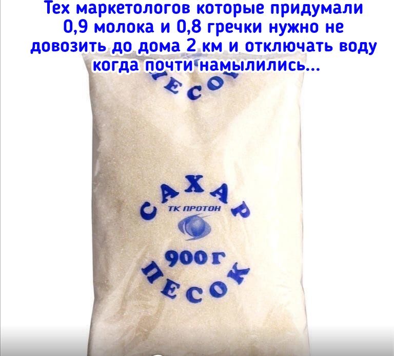 Тех маркетологов которые придумали 09 молока и 08 гречки нужно не довозить до дома 2 км и отключать воду когда почтинамылились мам тг Ёс0ё
