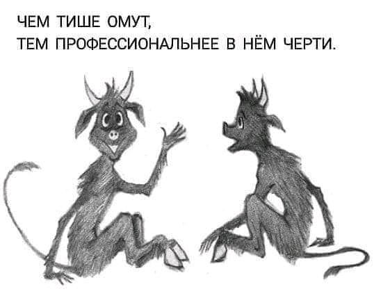 ЧЕМ ТИШЕ ОМУТ ТЕМ ПРОФЕССИОНАЛЬНЕЕ В НЁМ ЧЕРТИ