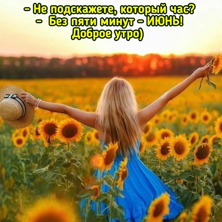 ИЮНЬ доброе И Ы Р 0 т 0 К е т е ж а К 6 д 0 П 119 ааап Ф
