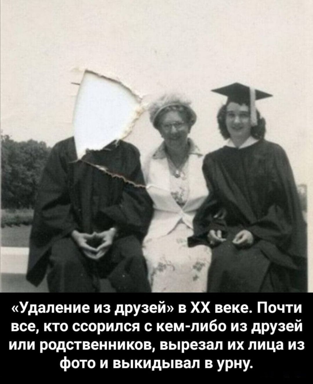 Удаление из друзей в ХХ веке Почти все кто ссорился с кем либо из друзей или родственников вырезал их лица из фото и выкидывал в урну