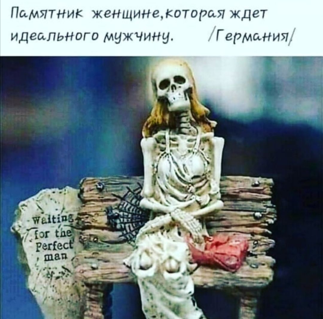 Пемятник женщине,которс.я ждет идесльного мужчиниу. Гермсния,