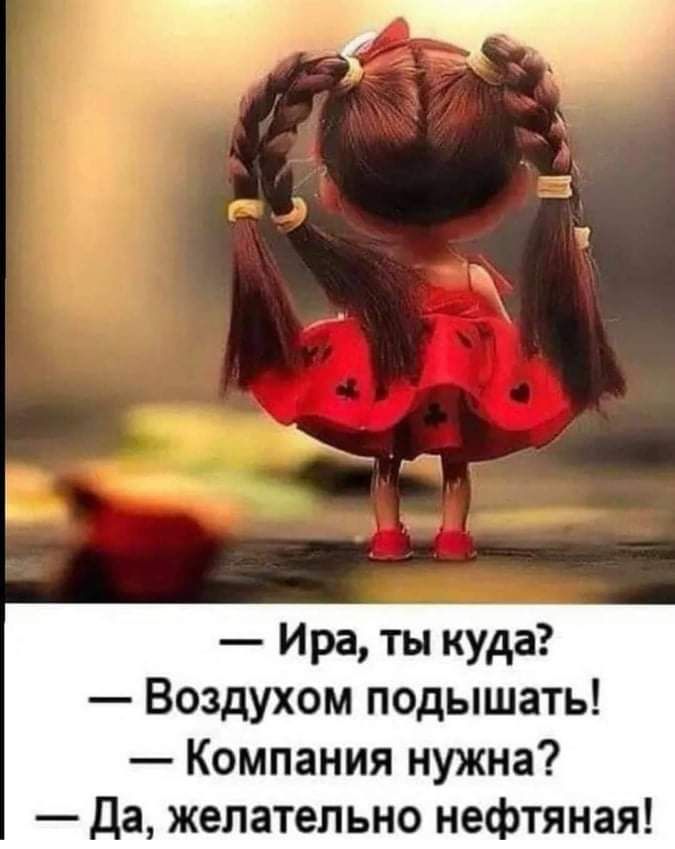 Ира ты куда Воздухом подышать Компания нужна Да желательно нефтяная