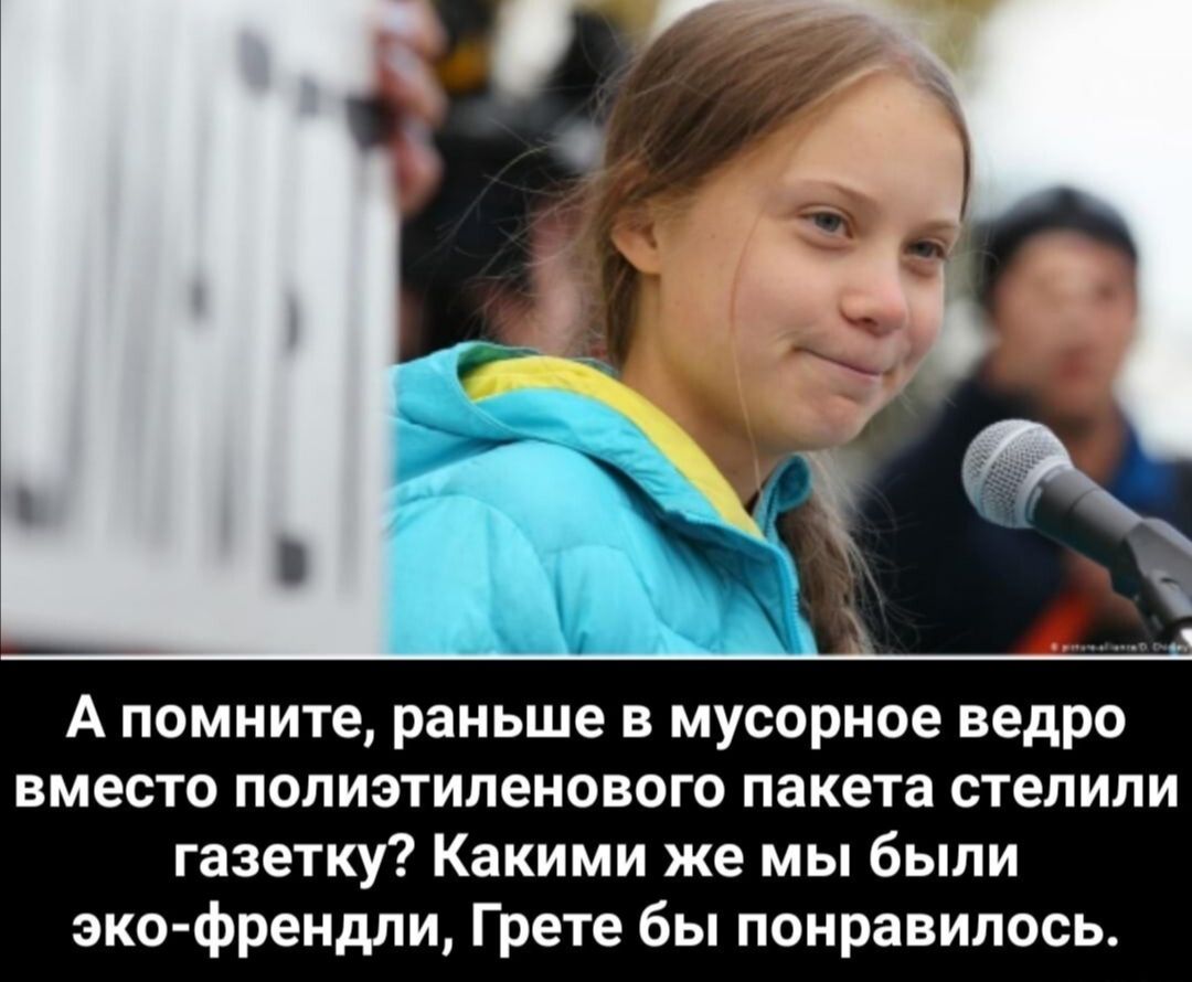А помните раньше в мусорное ведро вместо полиэтиленового пакета стелили газетку Какими же мы были эко френдли Грете бы понравилось