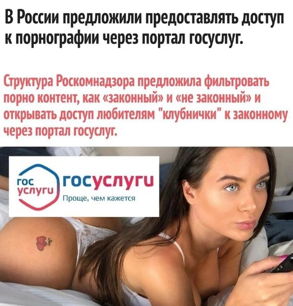 В России предложили предоставлять доступ к порнографии через портал госуслуг ЮГОС ЁЁЁ _ ш Проще чем кажет