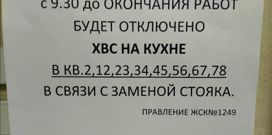 С 550 до ОКОНЧАНИЯ РАЬОТ БУДЕТ ОТКЛЮЧЕНО хвс НА КУХНЕ в кв2 12 23 34 45 56 67 78 в связи с ЗАМЕНОЙ СТОЯКА ПРАВЛЕНИЕ ЖСКМ91249
