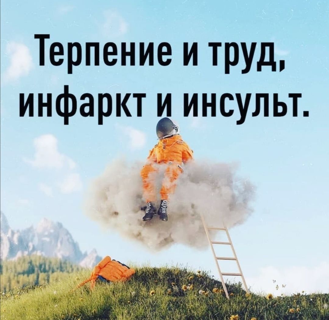 Терпение и труд, инфаркт и инсульт.