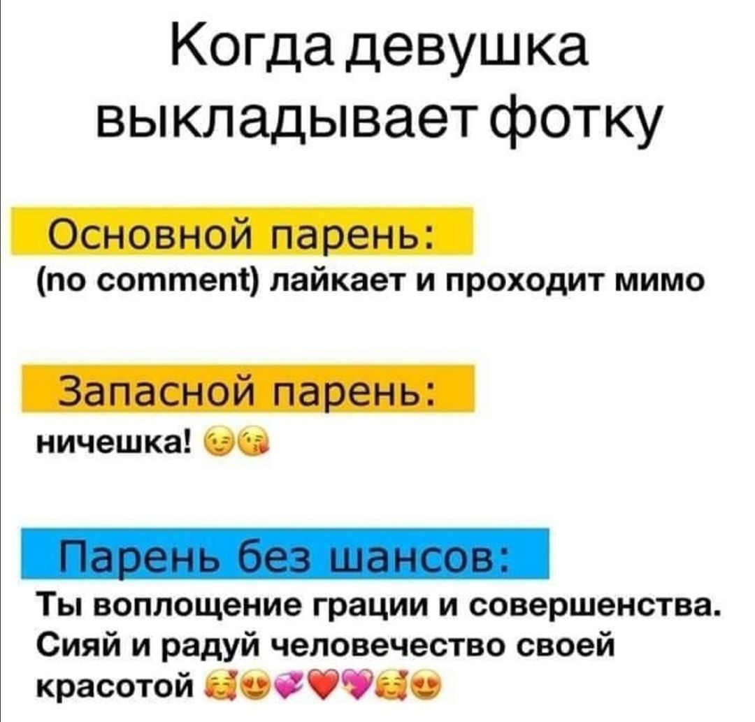Когда девушка выкладывает фотку по соттет лайкает и проходит мимо ничешка Ты воплощение грации и совершенства Сияй и радуй человечество своей красотой Одффі