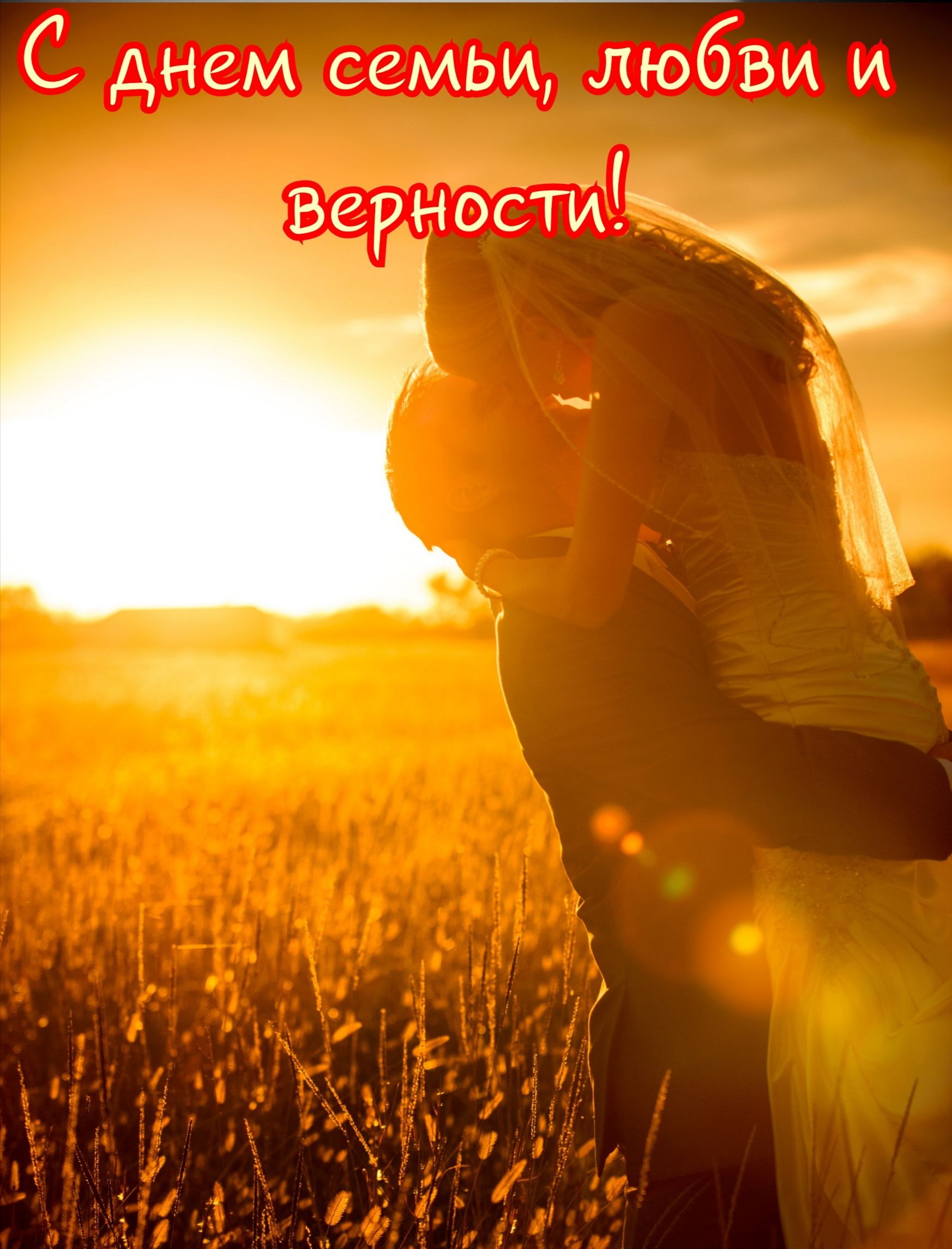 С днем семьи любви и Верностиіж_
