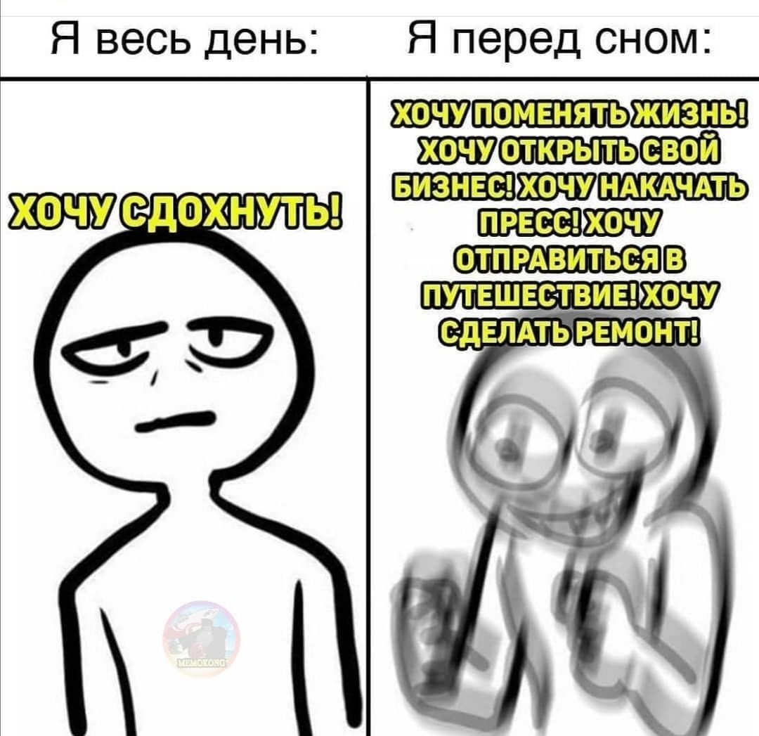 Я весь день Я перед сном Ш ЩЁЁ ОПРЕСС ХОЧУ ШЯВУ