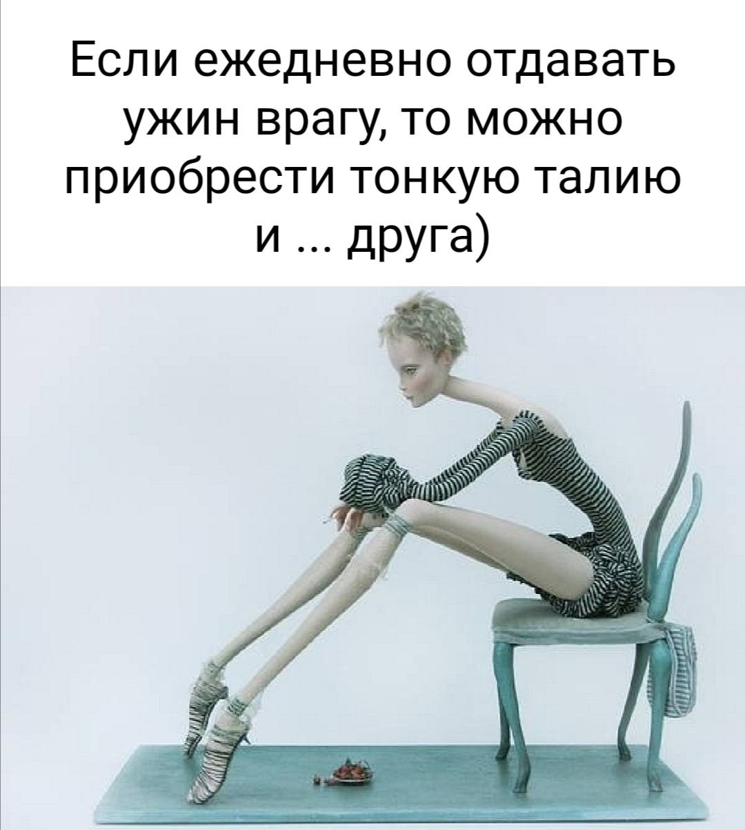 Если ежедневно отдавать ужин врагу то можно приобрести тонкую талию и друга