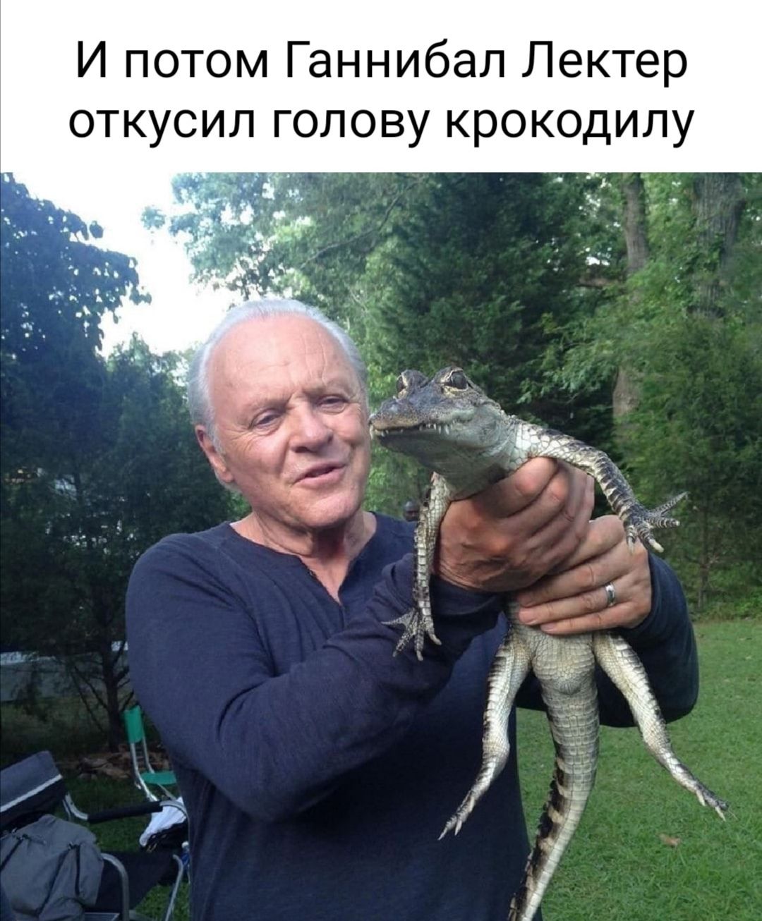 И потом Ганнибал Лектер откусил голову крокодилу