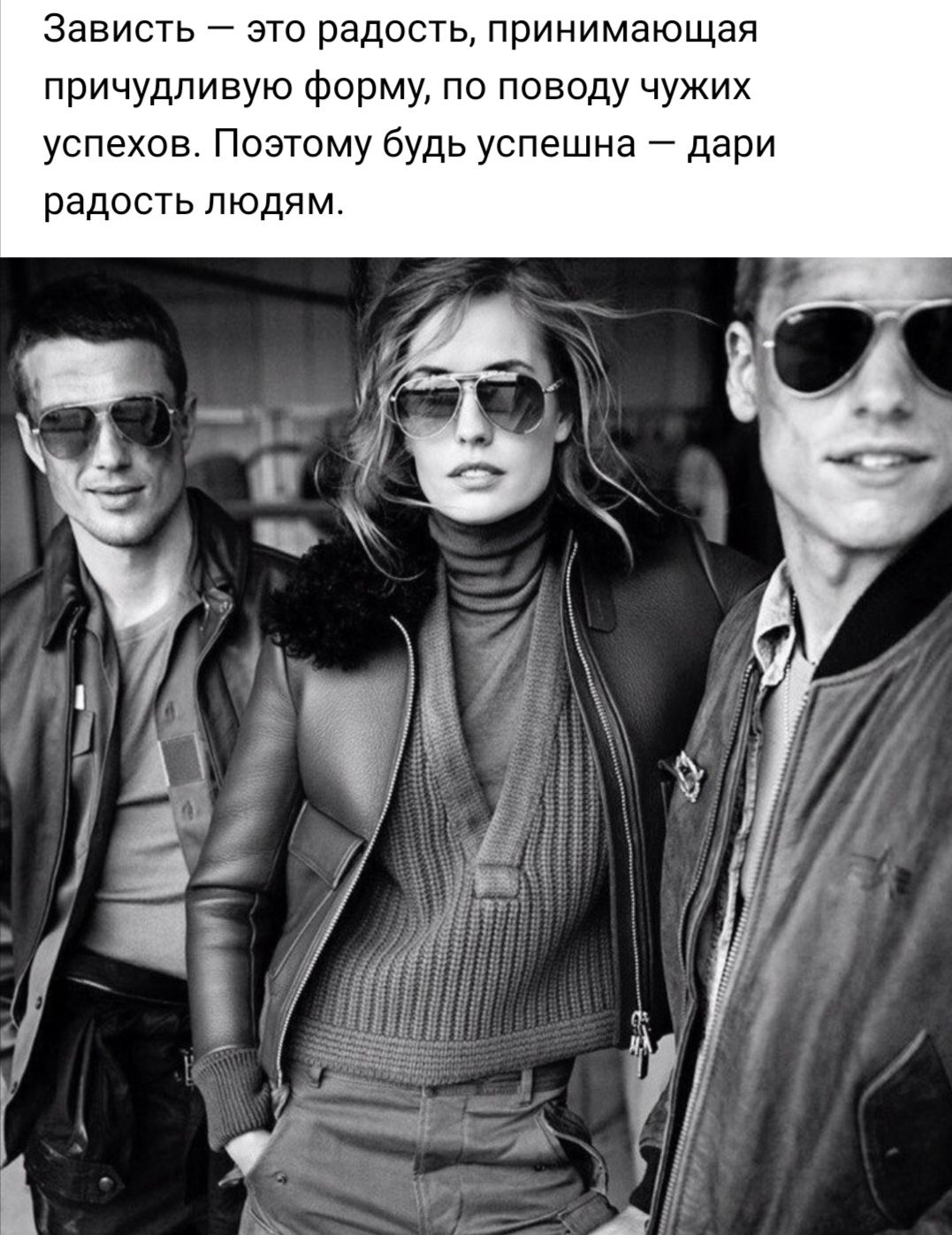 Зависть это радость принимающая причудливую форму по поводу чужих успехов Поэтому будь успешна дари радость людям