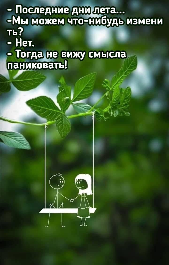 Поеледниеднилета Мы можем что нибудь измени ть Нет Тогдше вижу смысла паниковать