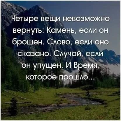 Четыре вещи невозможно вернуть Камень еСАИ он брошен САово есди оно сказано САучай еСАИ он упущен И Время которое пеошю