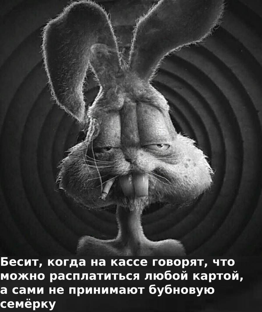 Бесит когда на кассе говорят что можно расплатиться любой картой а сами не принимают бубновую семёрку