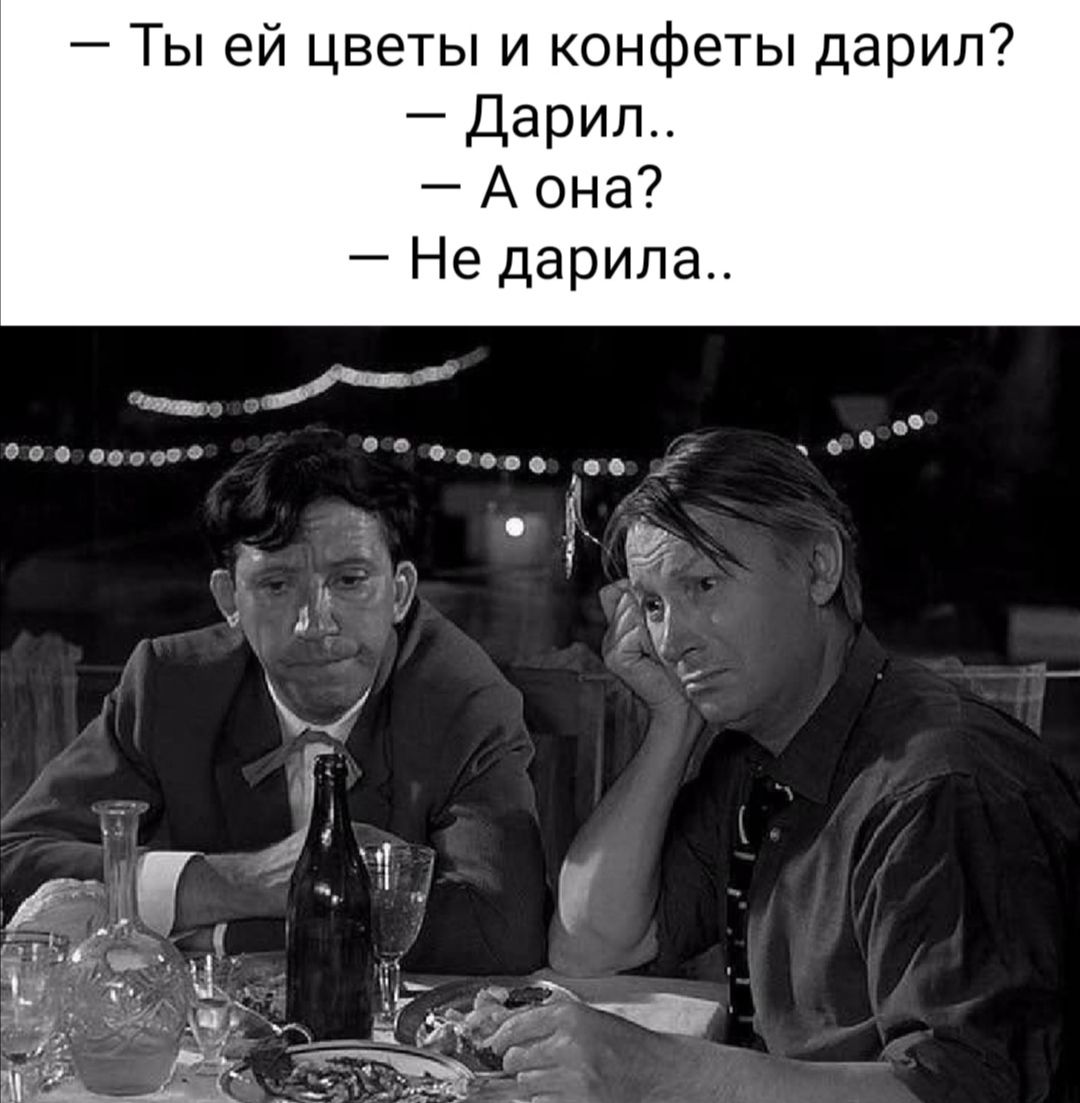 Ты ей цветы и конфеты дарил Дэрил А она Не дарила 0 о о 600009