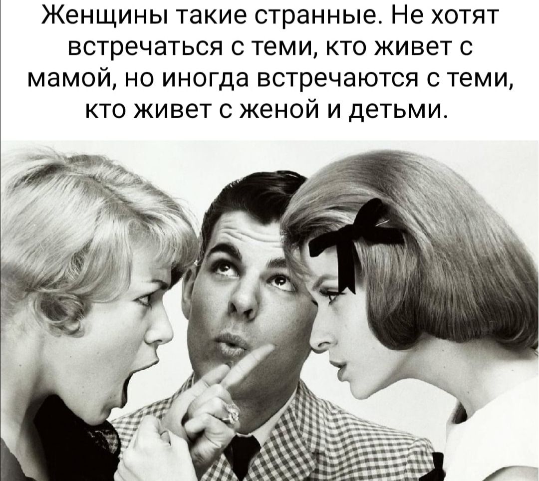 Женщины такие странные Не хотят встречаться с теми кто живет с мамой но иногда встречаются с теми кто живет с женой и детьми