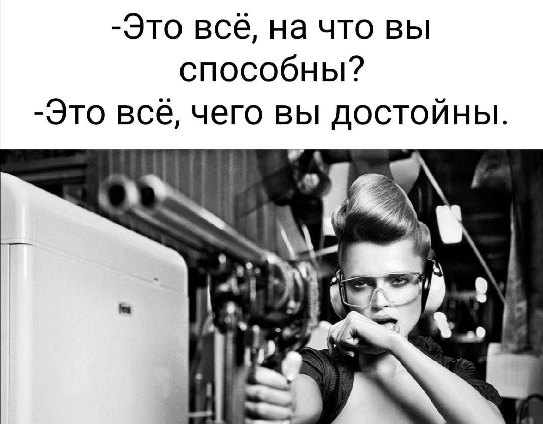 Это всё на что вы способны Это всё чего вы достойны