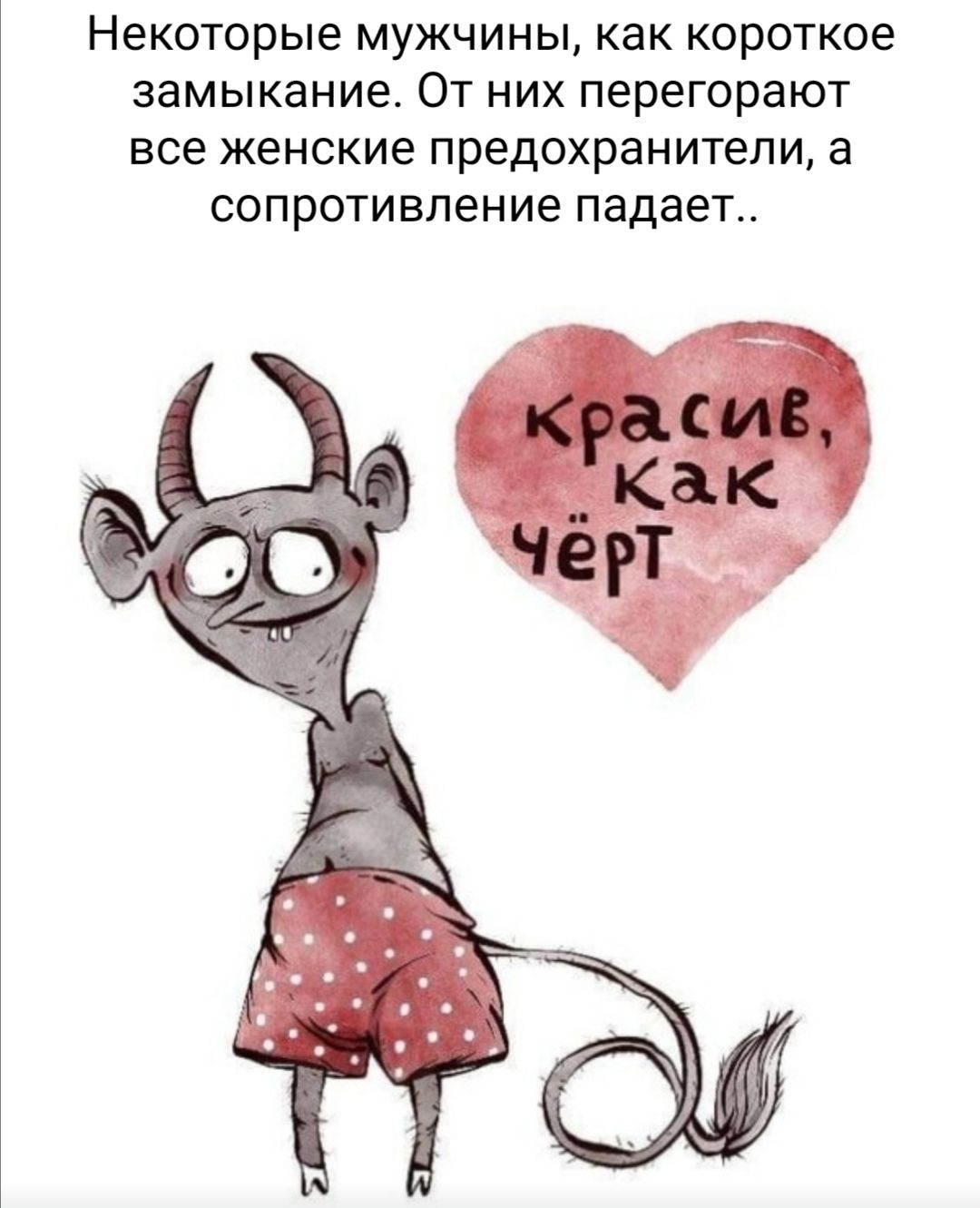 НЭКОТОРЫЭ МУЖЧИНЫ КдК КОРОТКОЭ замыкание ОТ НИХ ПЭРЕГОРЭЮТ все женские предохранители а СОПРОТИВЛЁНИЕ падает