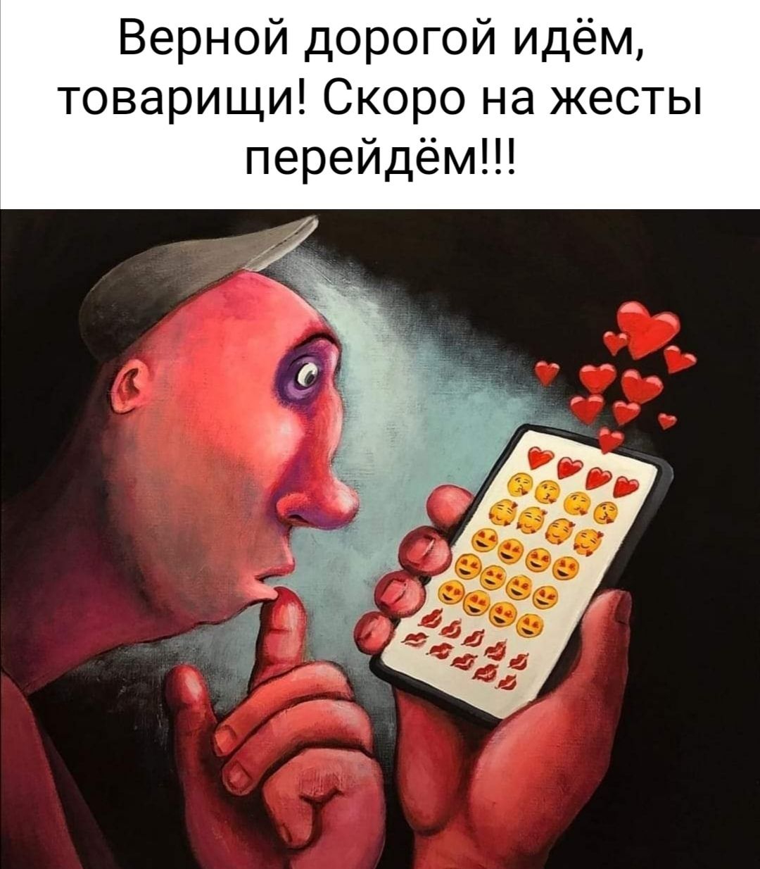 Верной дорогой идём товарищи Скоро на жесты перейдём