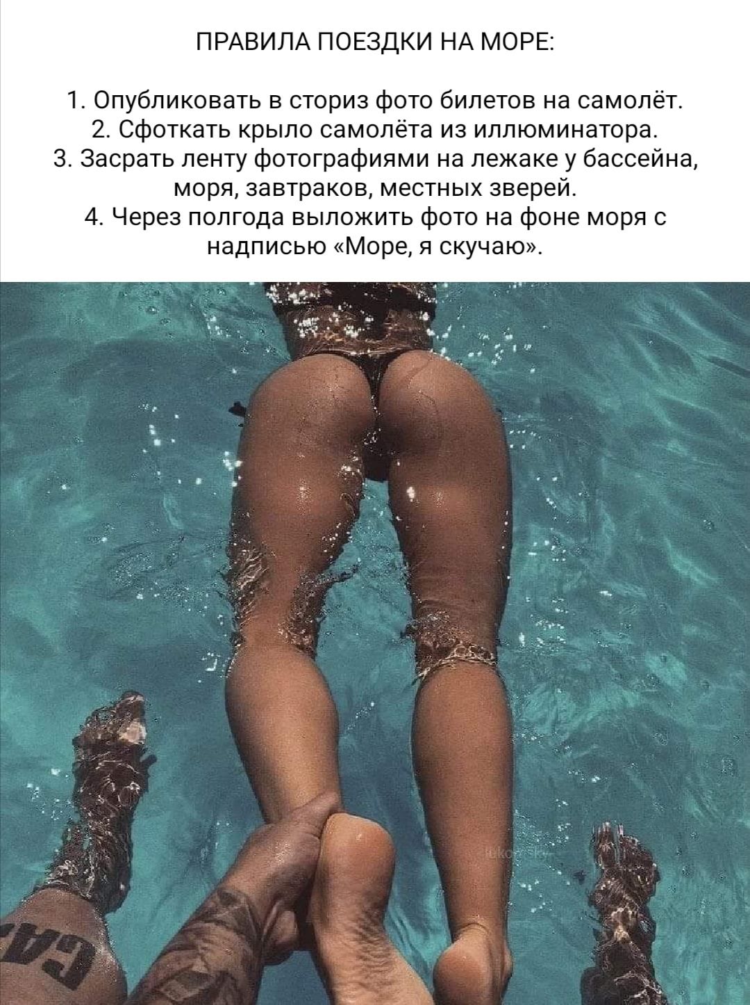 ПРАВИЛА ПОЕЗДКИ НА МОРЕ 1 Опубликовать в сториз фото билетов на самолёт 2 Сфоткать крыло самолёта из иллюминатора 3 Засрать ленту фотографиями на лежаке у бассейна моря завтраков местных зверей 4 Через полгода выложить фото на фоне моря с надписью Море я скучаю ъ