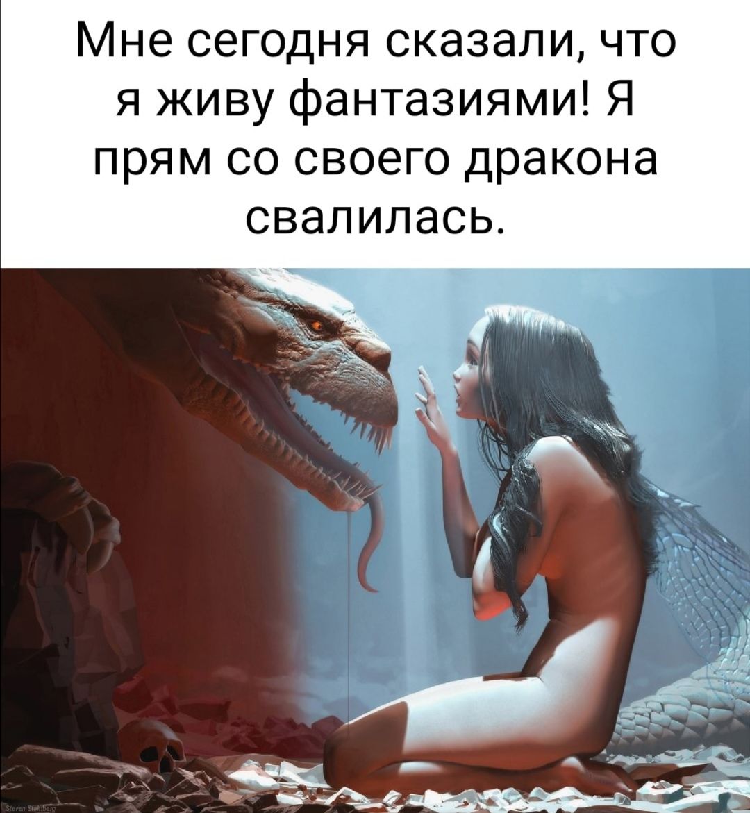 Мне сегодня сказали что я живу фантазиями Я прям со своего дракона свалилась