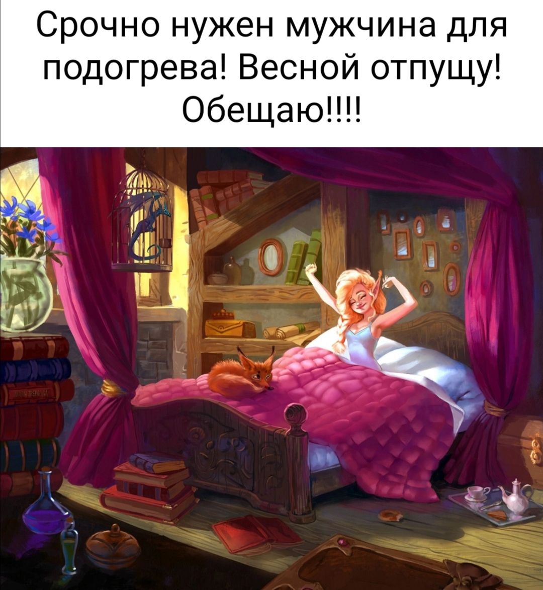Срочно нужен мужчина для подогрева Весной отпущу