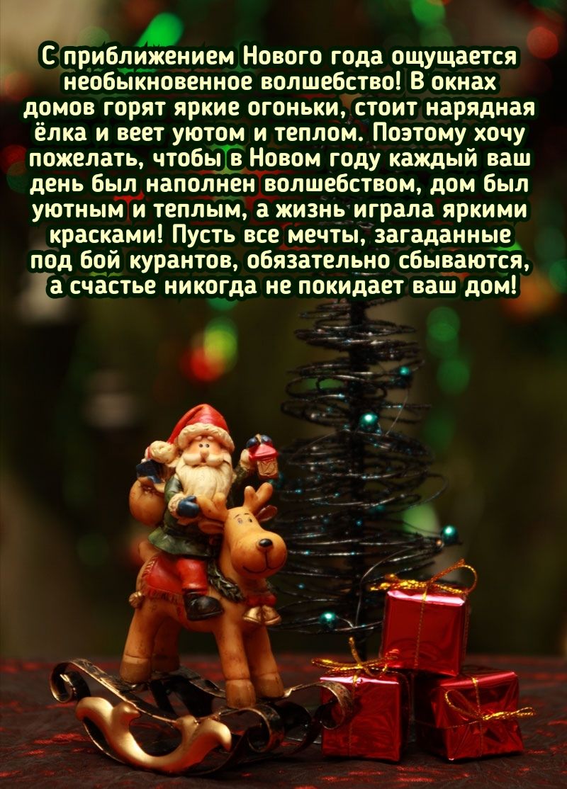 НБ о С приближением Нового года ощущается необыкновенное волшебство В окнах домов горят яркие огоньки стоит нарядная ёлка и веет уютом и теплом Поэтому хочу пожелать чтобыіё Новом году каждый ваш день был наполнеъЁволшебством дом был уютныйй теплыма жизньиграла яркими красками Пусть все мечты загаданны_е__ под бой курантов обязательно сбываются а счастье никогда не покидает вашдом