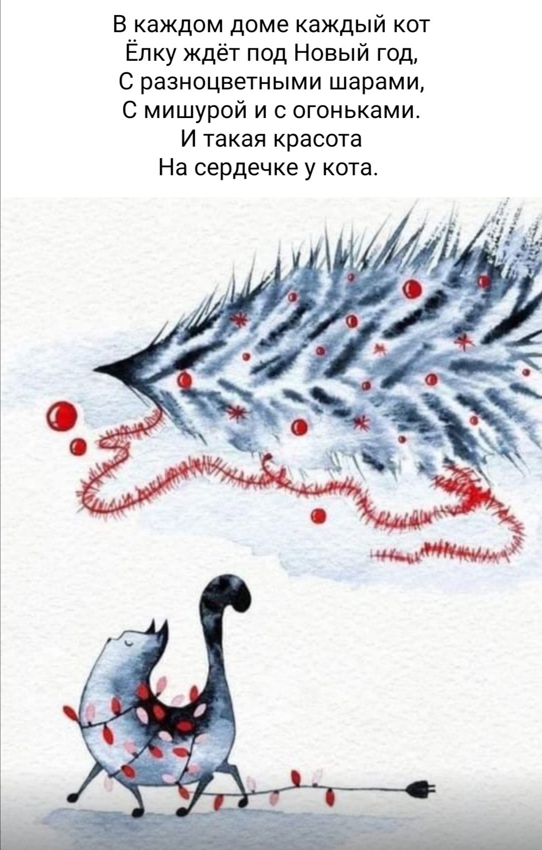В _каждом доме каждый кот Ёлку ждёт под Новый год С разноцветными шарами С мишурой и с огоньками И такая красота На сердечке у кота