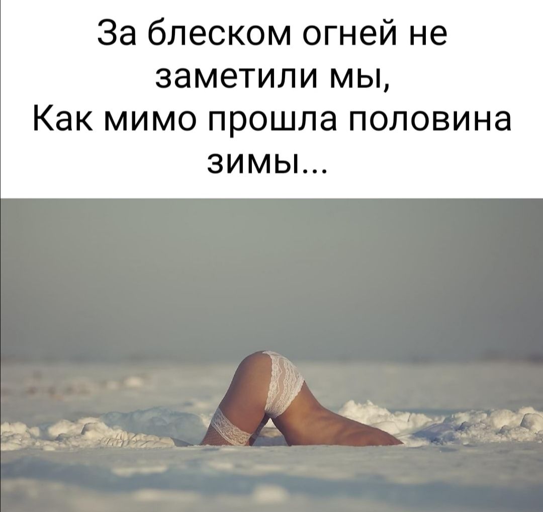 За блеском огней не заметили мы Как мимо прошла половина зимьь