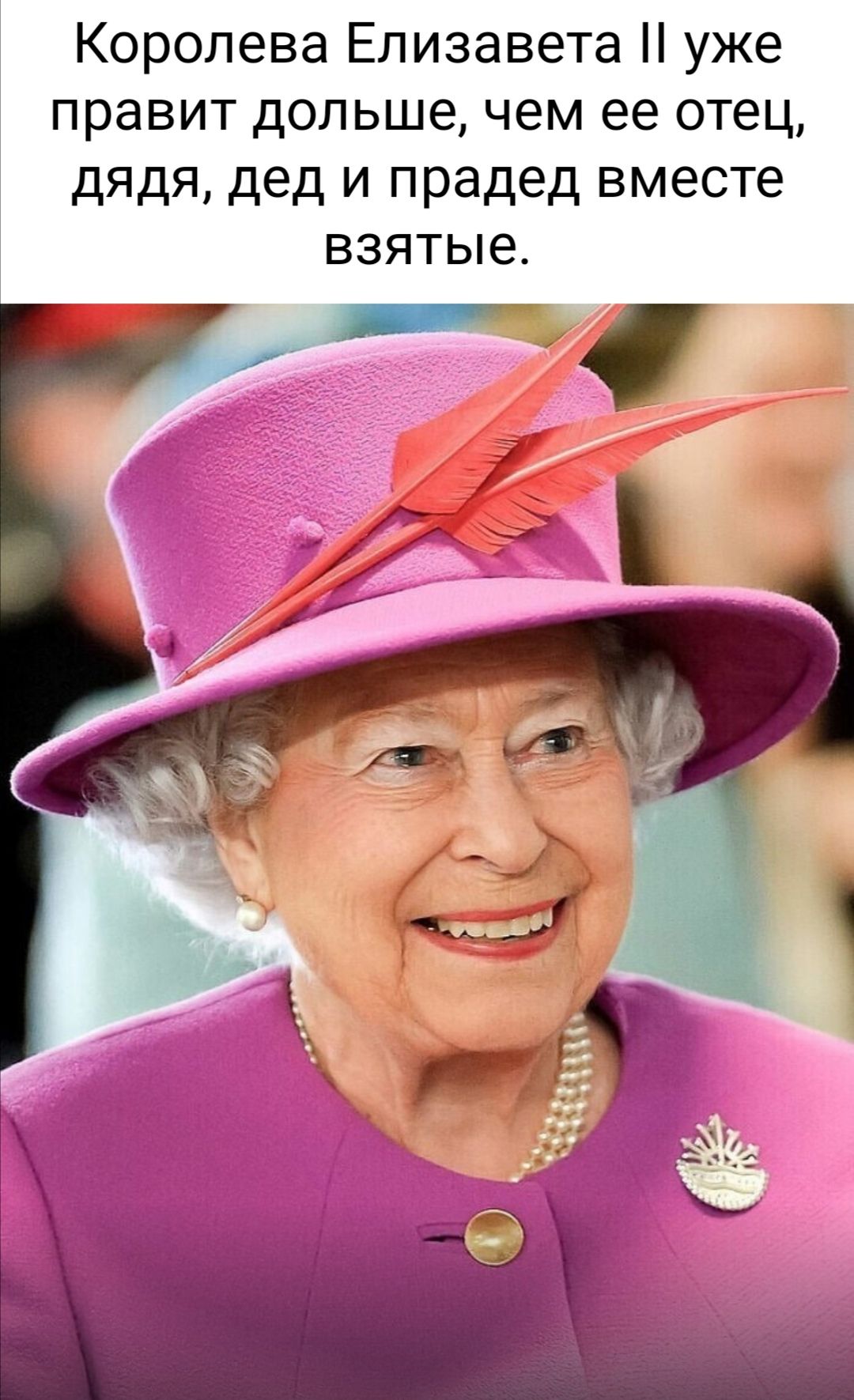 Королева Елизавета уже правит дольше чем ее отец дядя дед и прадед вместе взятые