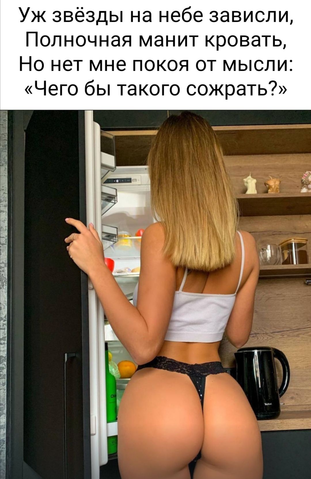 Уж звёзды на небе зависли Полночная манит кровать Но нет мне покоя от мысли Чего бы такого сожрать