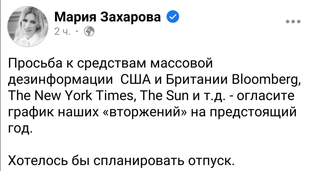 а Мари Захарова О Просьба к средствам массовой дезинформации США и Британии ВіоотЬепд ТЬе Мет Уогк Тітез ТЬе Зип и тд огпасите график наших вторжений на предстоящий год Хотелось бы спланировать отпуск