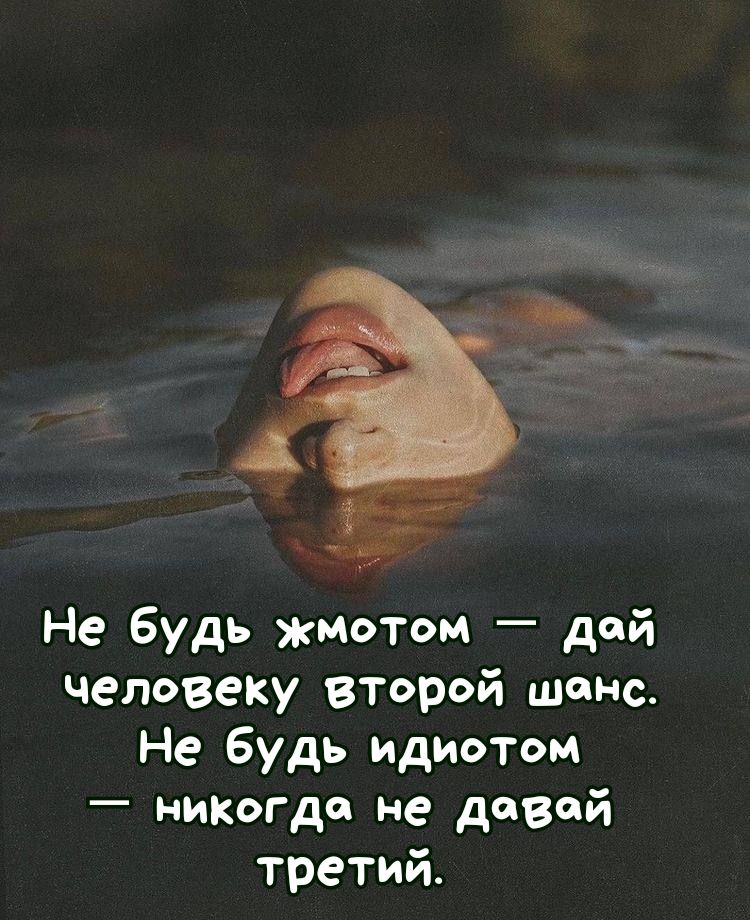 Не будь жмотом дей человеку второй шанс Не будь мдиотом _ НИКогдп не девой третий