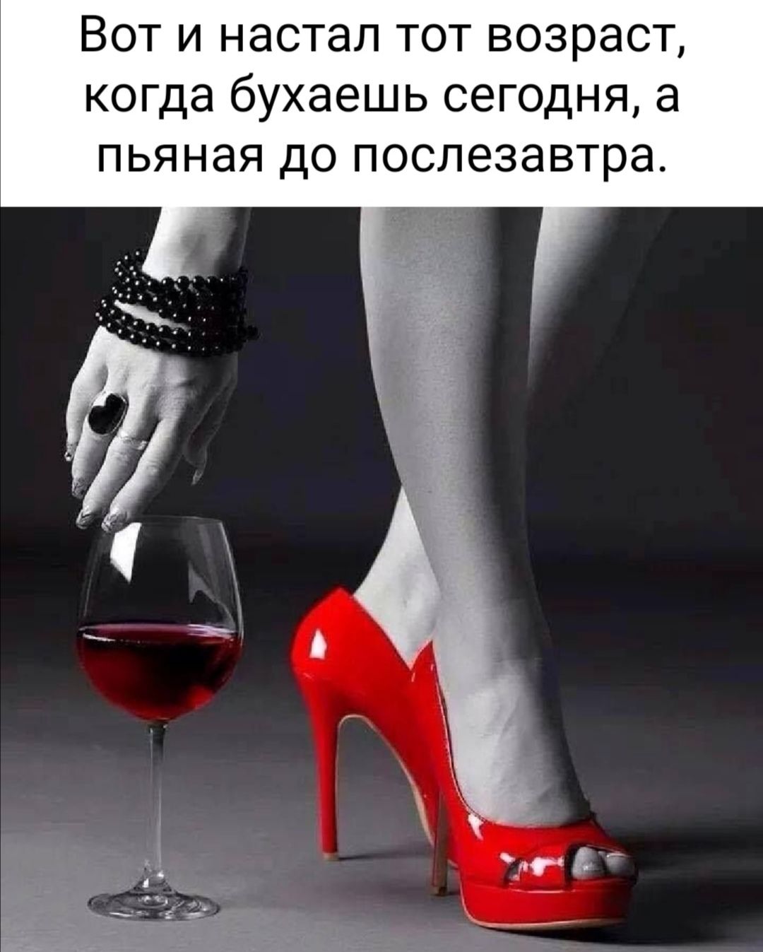 Вот и настал тот возраст когда бухаешь сегодня а пьяная до послезавтра