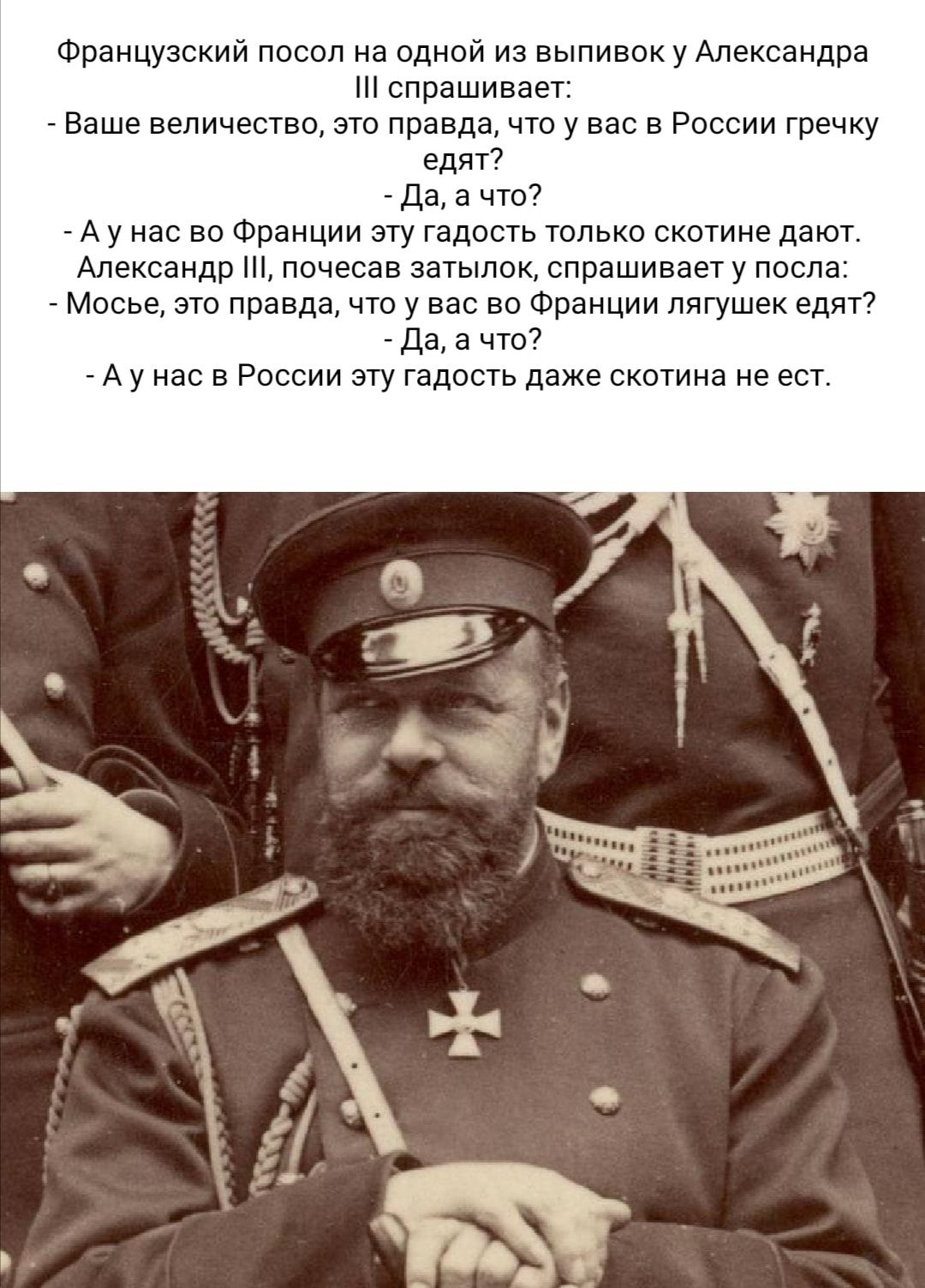 Французский посол на одной из выпивок уАпександра спрашивает Ваше вепичествц это правда что у вас в России гречку едят да а что А у нас во Фпаиции зу гадость только скотина дают Апекмдр щ почесав затылок спрашиввш у после мосье это правда что у вас во Франции лягушек едят да а что А у на в России згу гадоыь даже скотина не ест