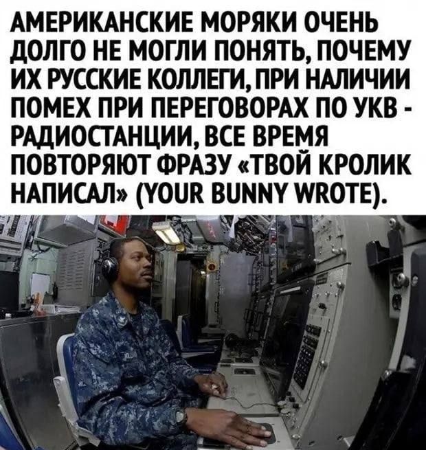 АМЕРИКАНСКИЕ моряки очвнь долго нв могли понять почему их там коллвги при нмичии помвх при пвгвговордх по укв РАДИОСТАНЦИИ ВСЕ врвмя повторяют ФРАЗУ твои кролик ндписдл поди вимму икоты
