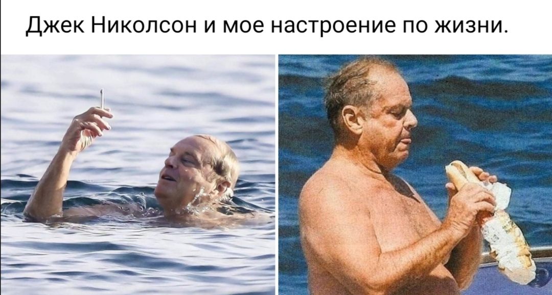 джек Николсон и мое настроение по жизни