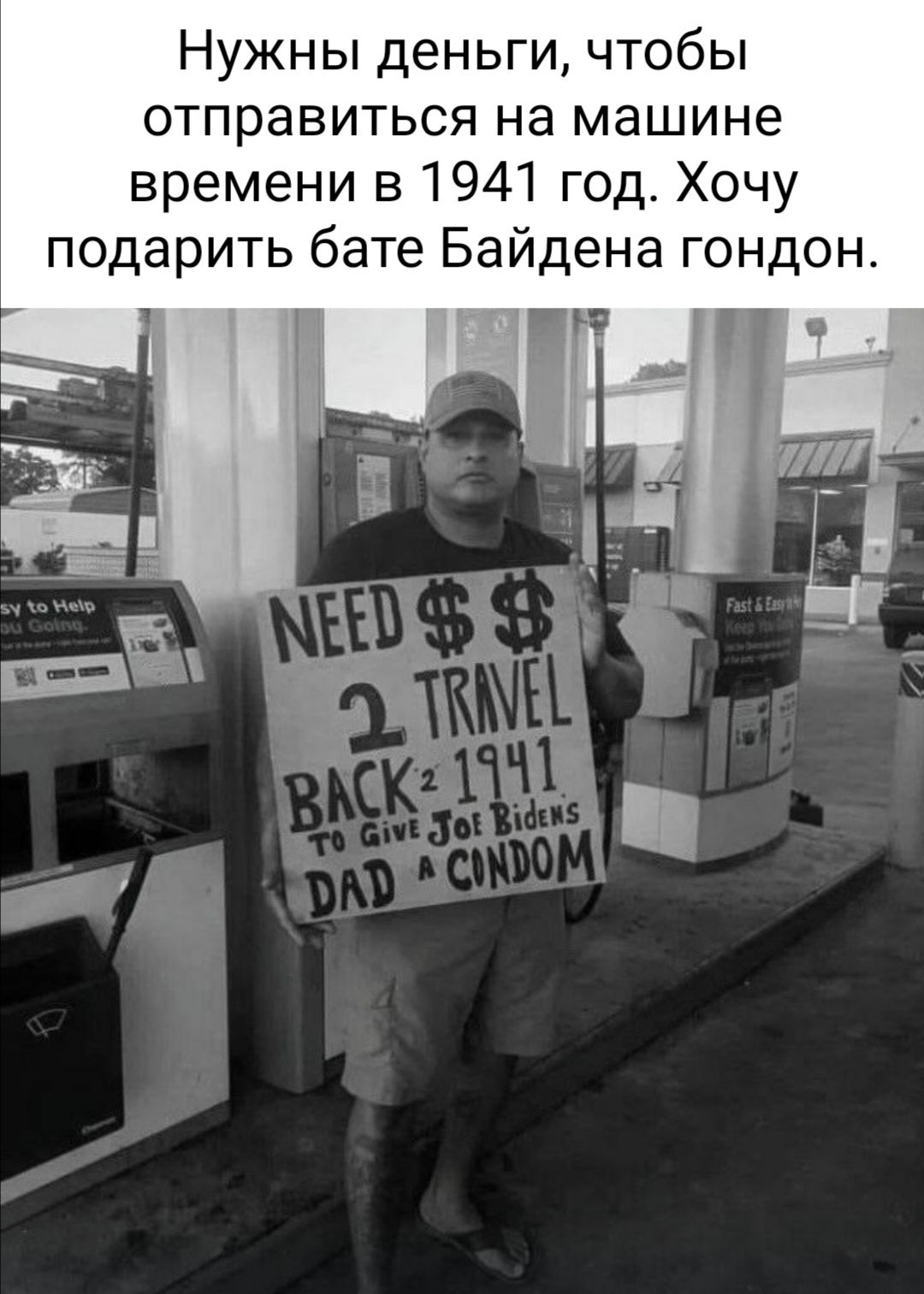 Нужны деньги чтобы отправиться на машине времени в 1941 год Хочу подарить бате Байдена гондон