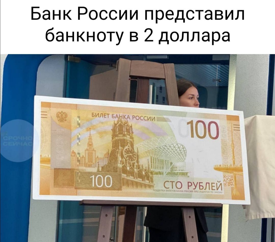 Банк России представил банкноту в 2 доллара