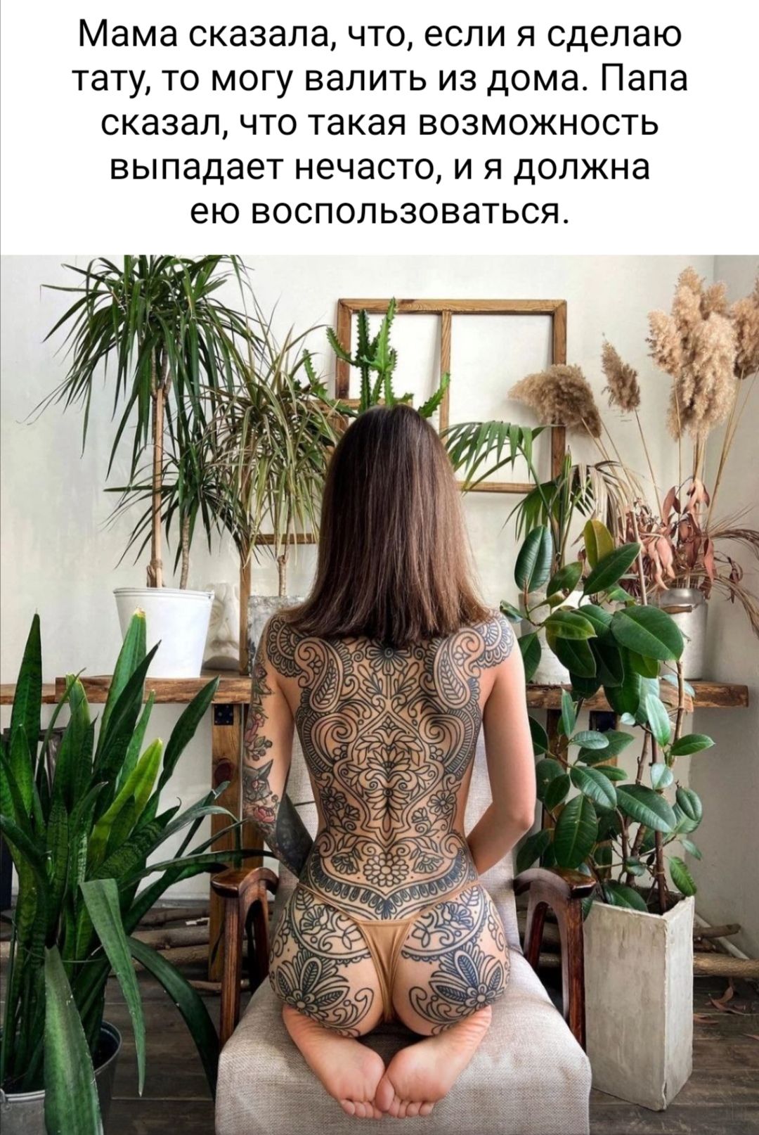 Мама сказала что если я сделаю тату то могу валить из дома Папа сказал что такая возможность выпадает нечасто и я должна ею воспользоваться