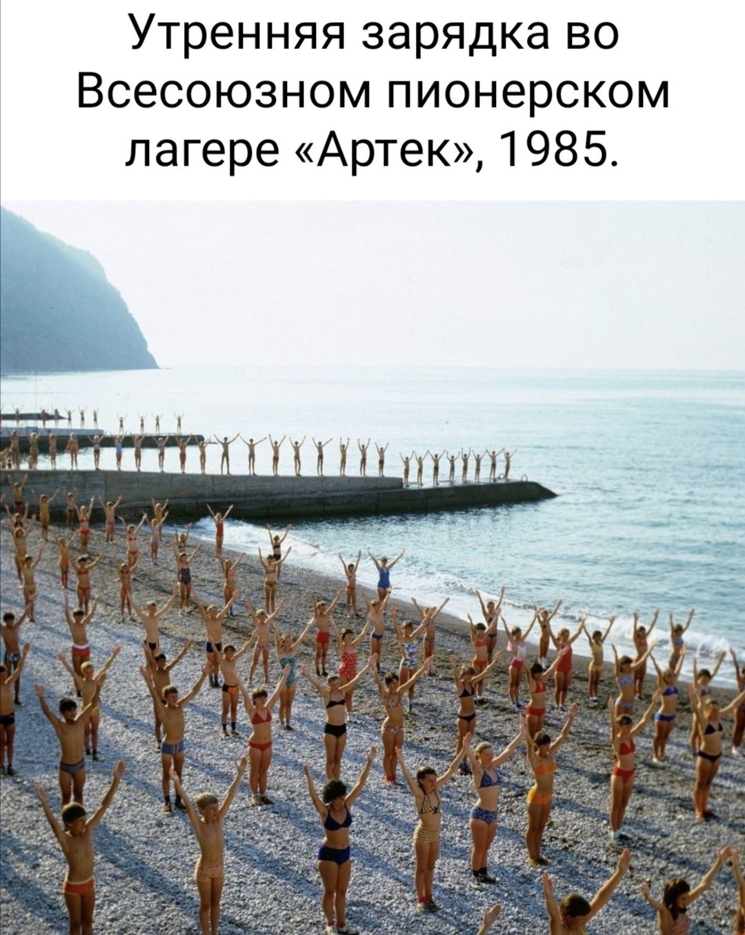 Утренняя зарядка во Всесоюзном пионерском лагере Артек 1985