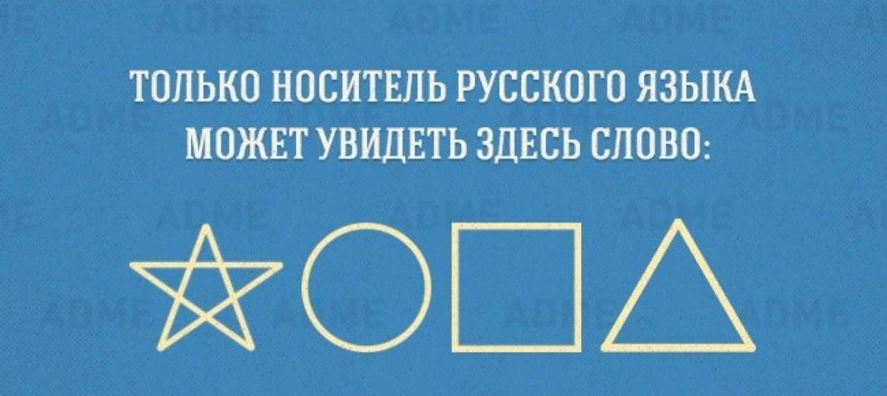 ТОЛЬКО НОСИТЕЛЬ РУССКОГО ЯЗЫКА МОЖЕТ УВИДЕТЬ ЗДЕСЬ СЛОВО ЙОША