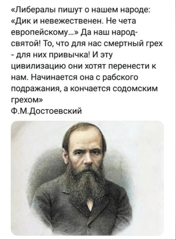 Либералы пишут о нашем народе Дик и невежественен Не чета европейскому Да наш народ святой То что для нас смертный грех для них привычка И эту цивилизацию они хотят перенести к нам Начинается она рабского подражания а кончается содомским грехом ФМдостоевский
